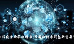 如何安全购买比特币：了