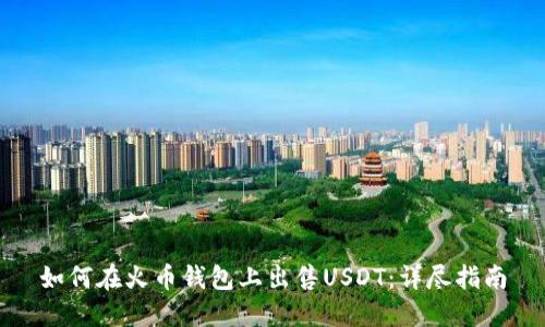 如何在火币钱包上出售USDT：详尽指南