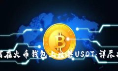 如何在火币钱包上出售U