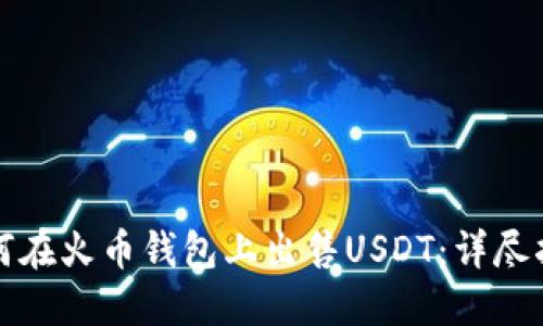 如何在火币钱包上出售USDT：详尽指南