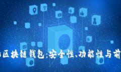 石墨烯区块链钱包：安全