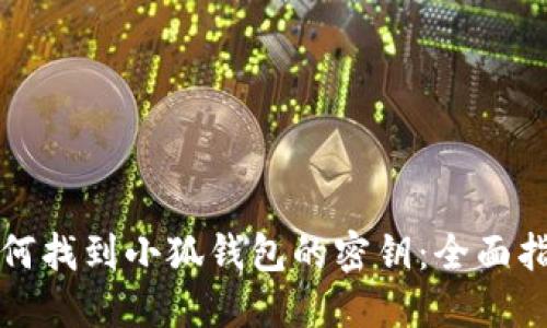 如何找到小狐钱包的密钥：全面指南
