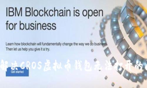 如何解决CROS虚拟币钱包无法打开的问题？