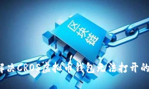 如何解决CROS虚拟币钱包无法打开的问题？