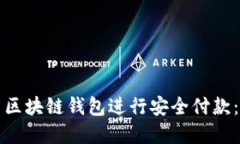 如何使用区块链钱包进行