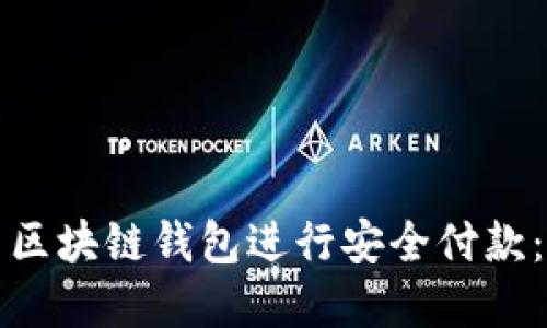如何使用区块链钱包进行安全付款：完整指南