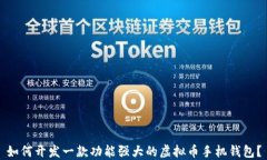 如何开发一款功能强大的