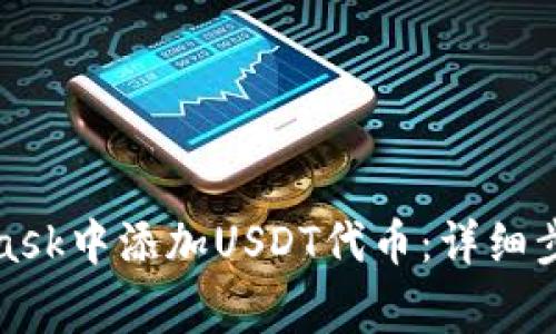 如何在MetaMask中添加USDT代币：详细步骤与注意事项