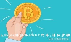 如何在MetaMask中添加USDT代