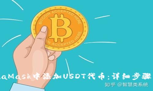 如何在MetaMask中添加USDT代币：详细步骤与注意事项