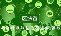 如何保护你的比特币钱包