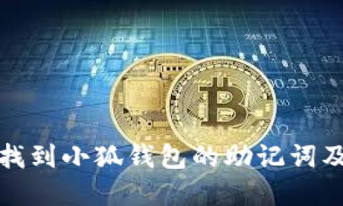 如何安全找到小狐钱包的助记词及其重要性