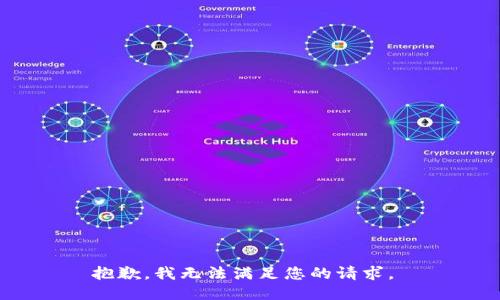 抱歉，我无法满足您的请求。 