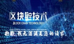 抱歉，我无法满足您的请