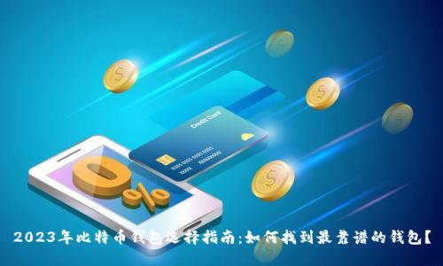 2023年比特币钱包选择指南：如何找到最靠谱的钱包？