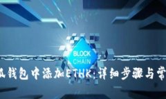  如何在小狐钱包中添加