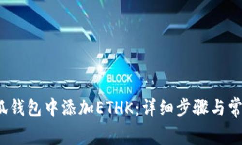  如何在小狐钱包中添加ETHK：详细步骤与常见问题解答