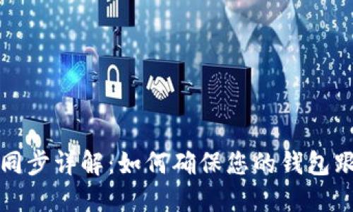 以太坊官网钱包同步详解：如何确保您的钱包跟上区块链的步伐