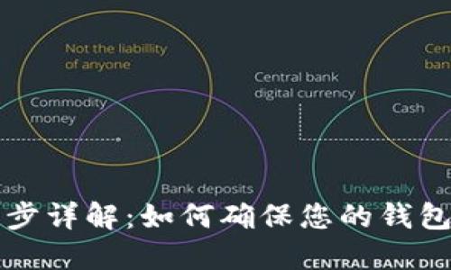 以太坊官网钱包同步详解：如何确保您的钱包跟上区块链的步伐