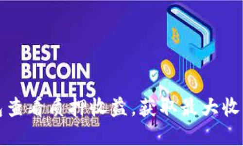 如何在小狐钱包查看质押收益，获取最大收益的技巧与指南