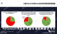 Metamask钱包如何安全有效地