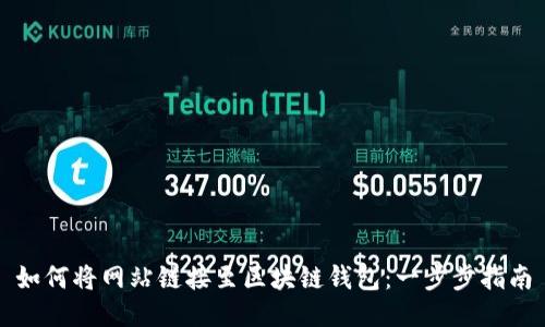 如何将网站链接至区块链钱包：一步步指南
