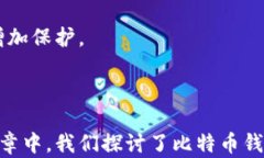 比特币钱包地址：安全存