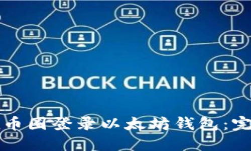 如何在币圈登录以太坊钱包：完整指南