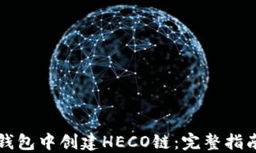 如何在小狐钱包中创建HECO链:完整指南与最佳实践