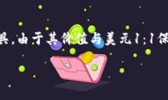 在讨论USDT（泰达币）及其