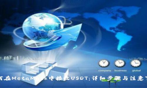 如何在MetaMask中接收USDT：详细步骤与注意事项