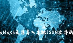 解决MetaMask无法导入本地