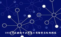 2023年区块链十大钱包公司