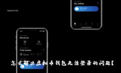  怎么解决虚拟币钱包无法