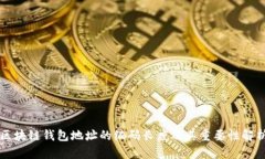 区块链钱包地址的编码长