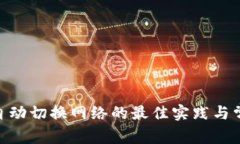MetaMask自动切换网络的最佳
