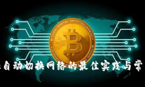 MetaMask自动切换网络的最佳实践与常见问题解析