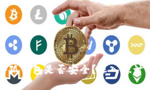 下载安装小狐钱包是否安全？深入探讨与风险分析