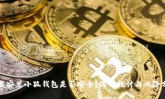 下载安装小狐钱包是否安