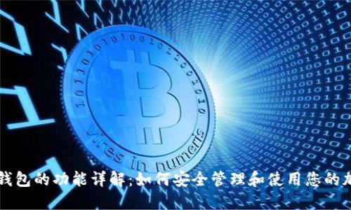 比特币钱包的功能详解：如何安全管理和使用您的加密资产