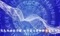 比特币钱包的功能详解：