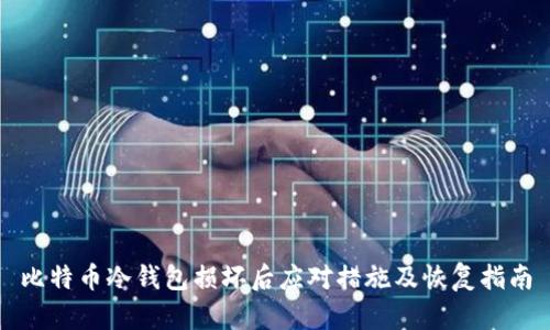 比特币冷钱包损坏后应对措施及恢复指南