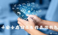 比特币安全存储及选择最