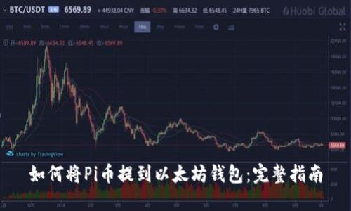 如何将Pi币提到以太坊钱包：完整指南