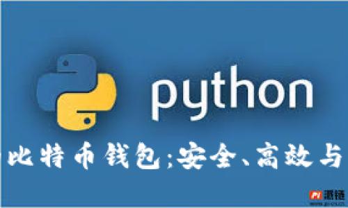 无需实名认证的比特币钱包：安全、高效与隐私的完美结合