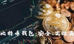 无需实名认证的比特币钱