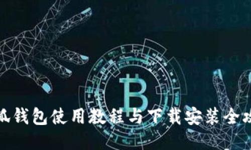 小狐钱包使用教程与下载安装全攻略