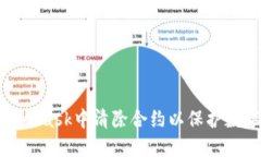 如何在MetaMask中清除合约以