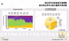 如何将莱特币提现到比特