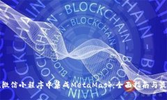 如何在微信小程序中集成MetaMask：全面指南与最佳